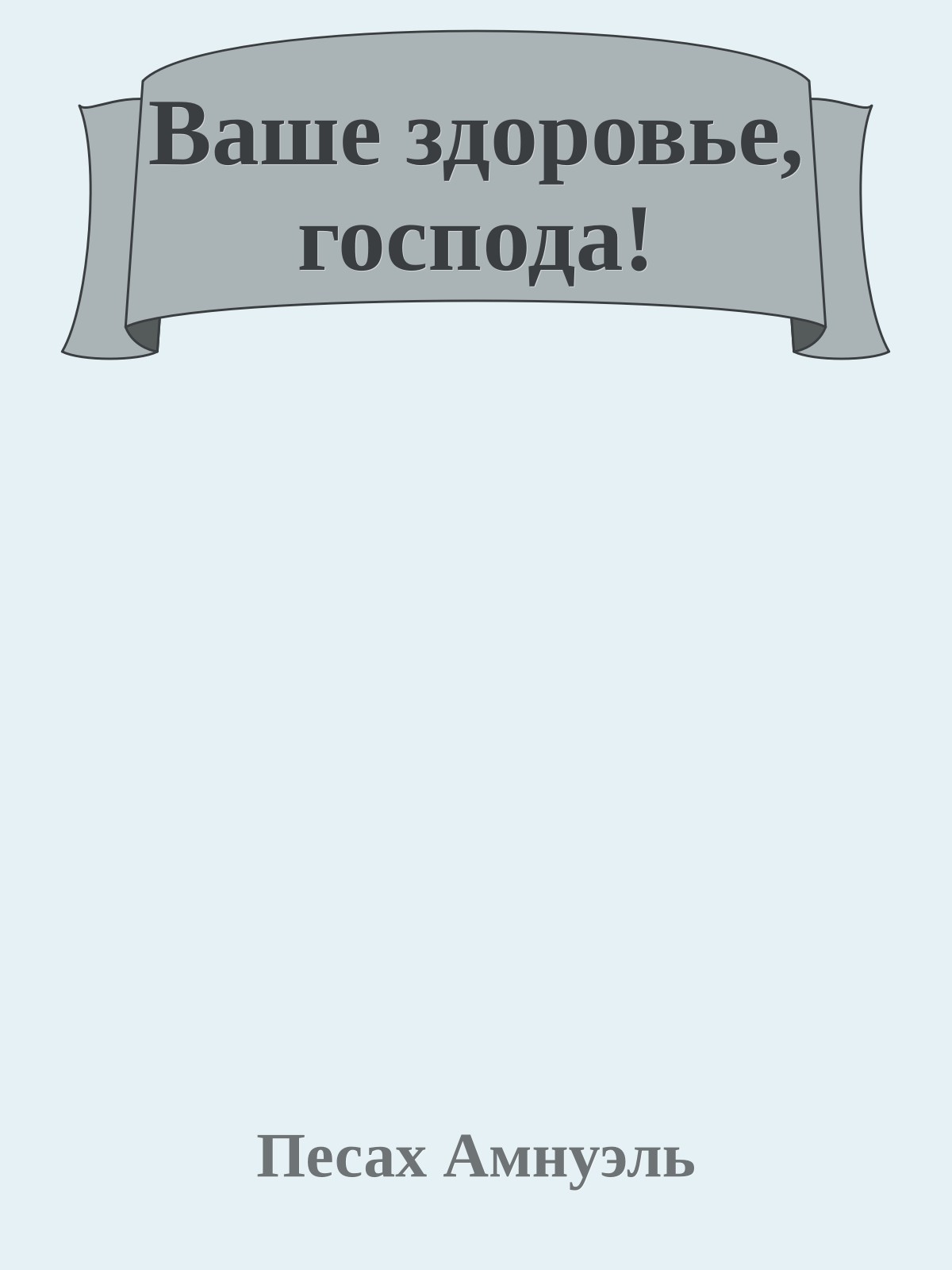 Ваше здоровье, господа!