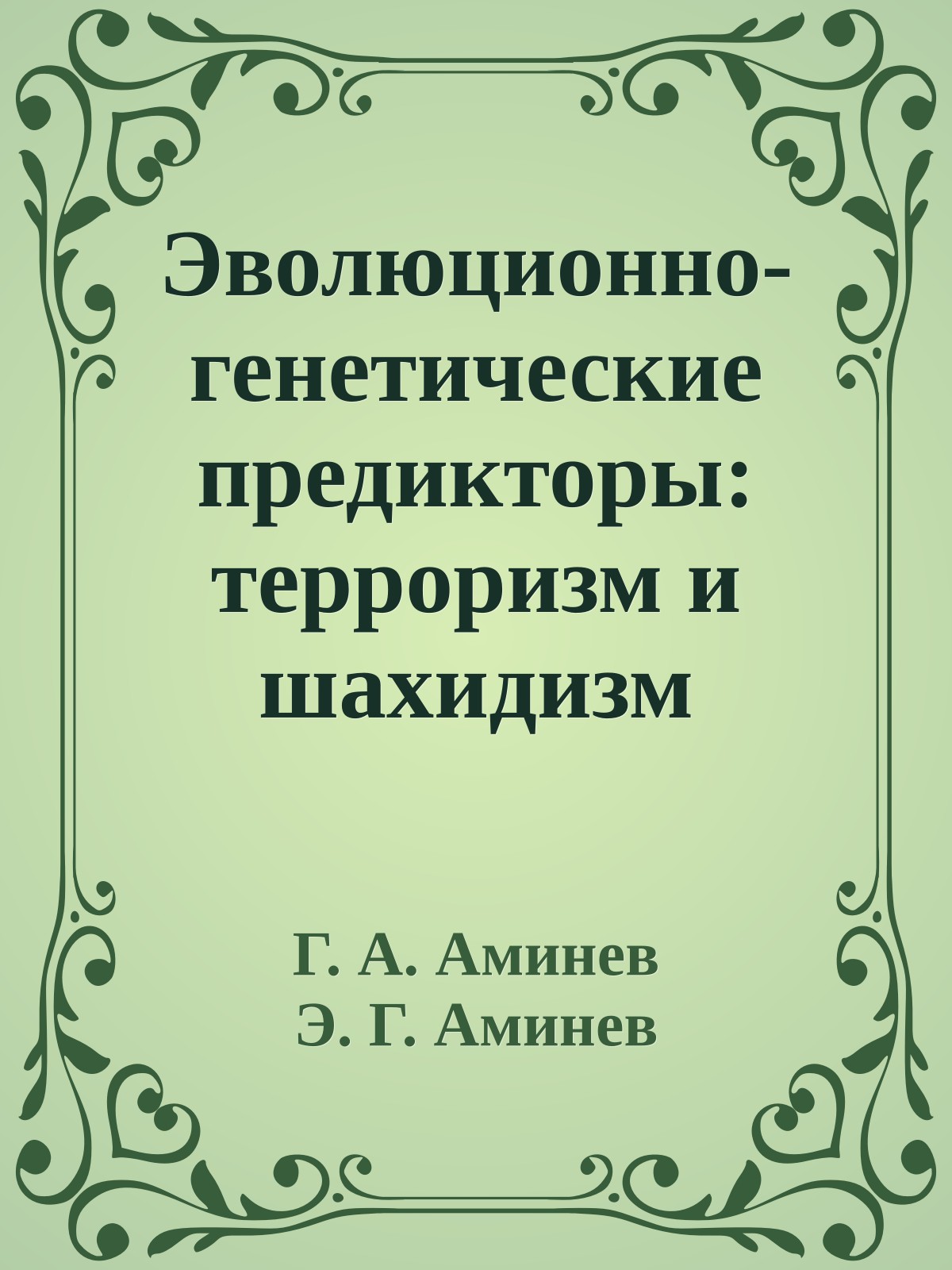 Эволюционно-генетические предикторы: терроризм и шахидизм