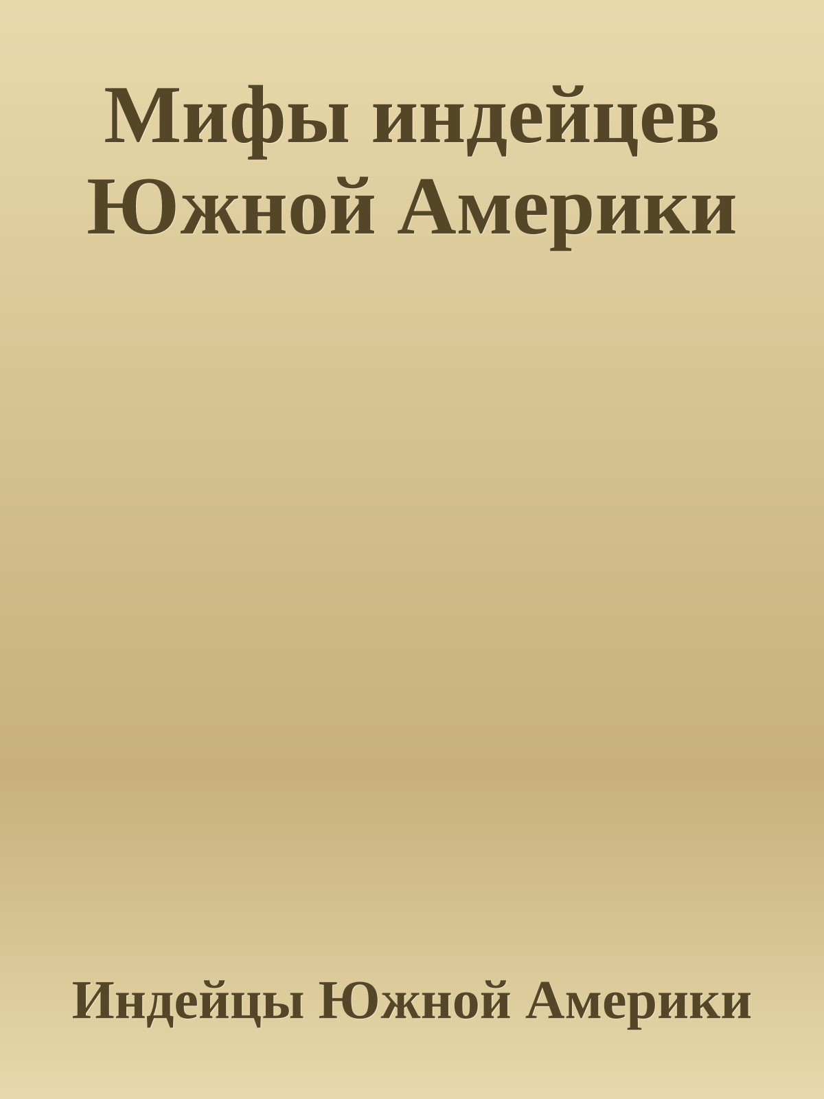 Мифы индейцев Южной Америки