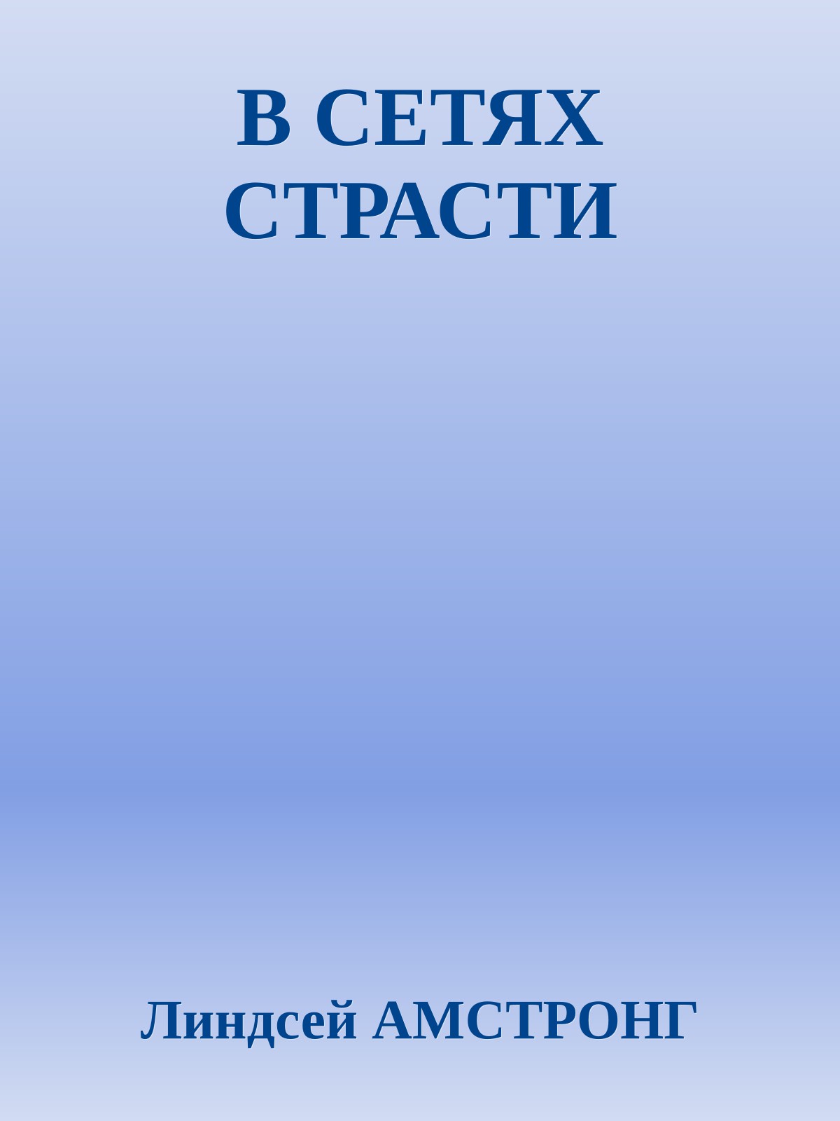 В СЕТЯХ СТРАСТИ