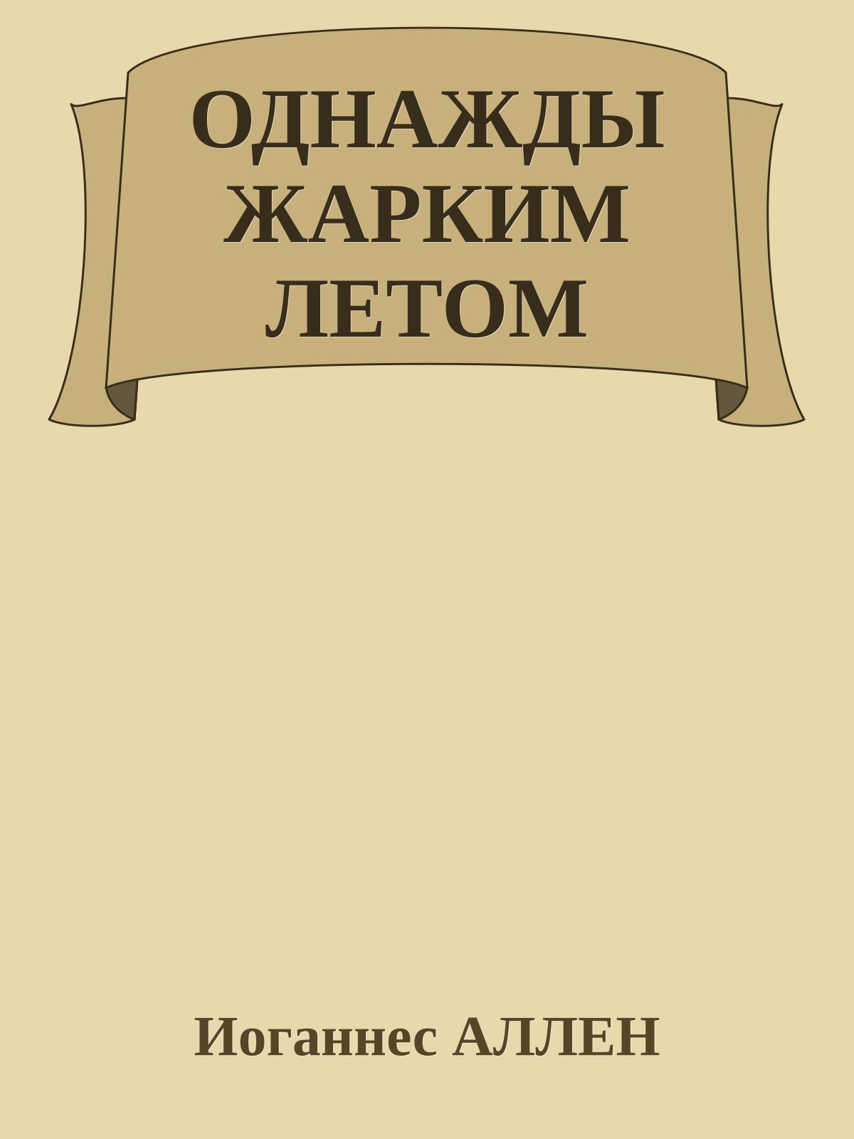 ОДНАЖДЫ ЖАРКИМ ЛЕТОМ