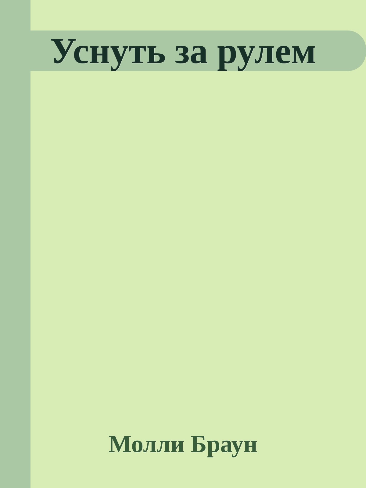Уснуть за рулем