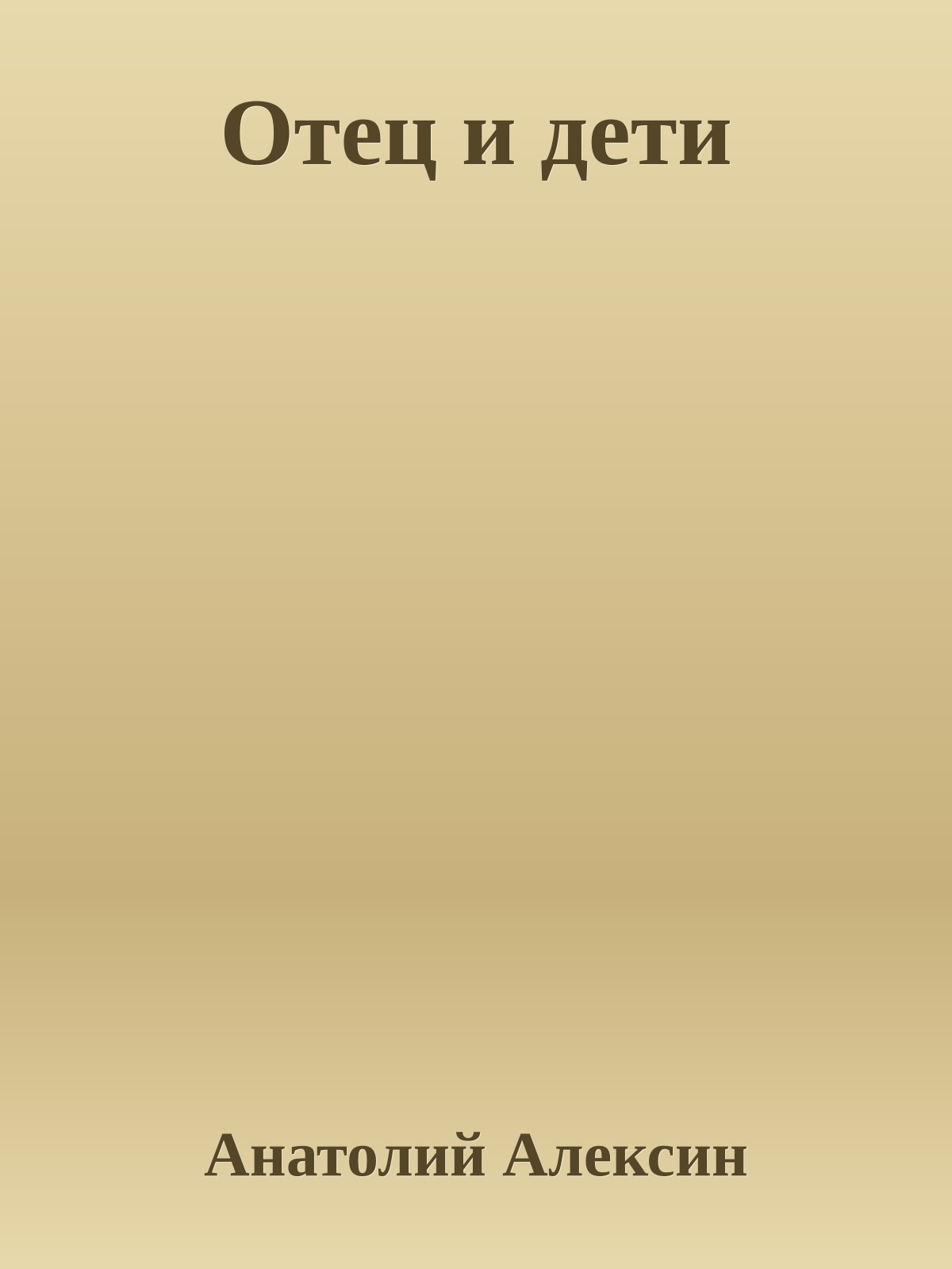 Отец и дети