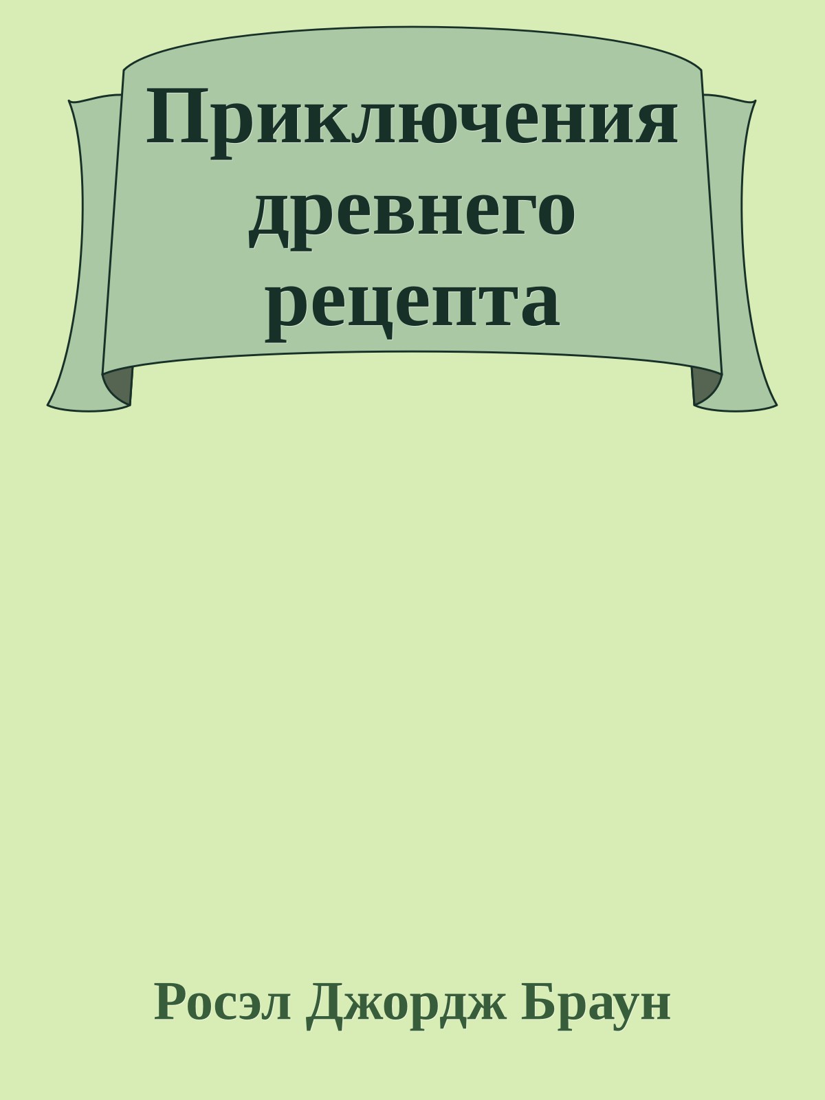 Приключения древнего рецепта