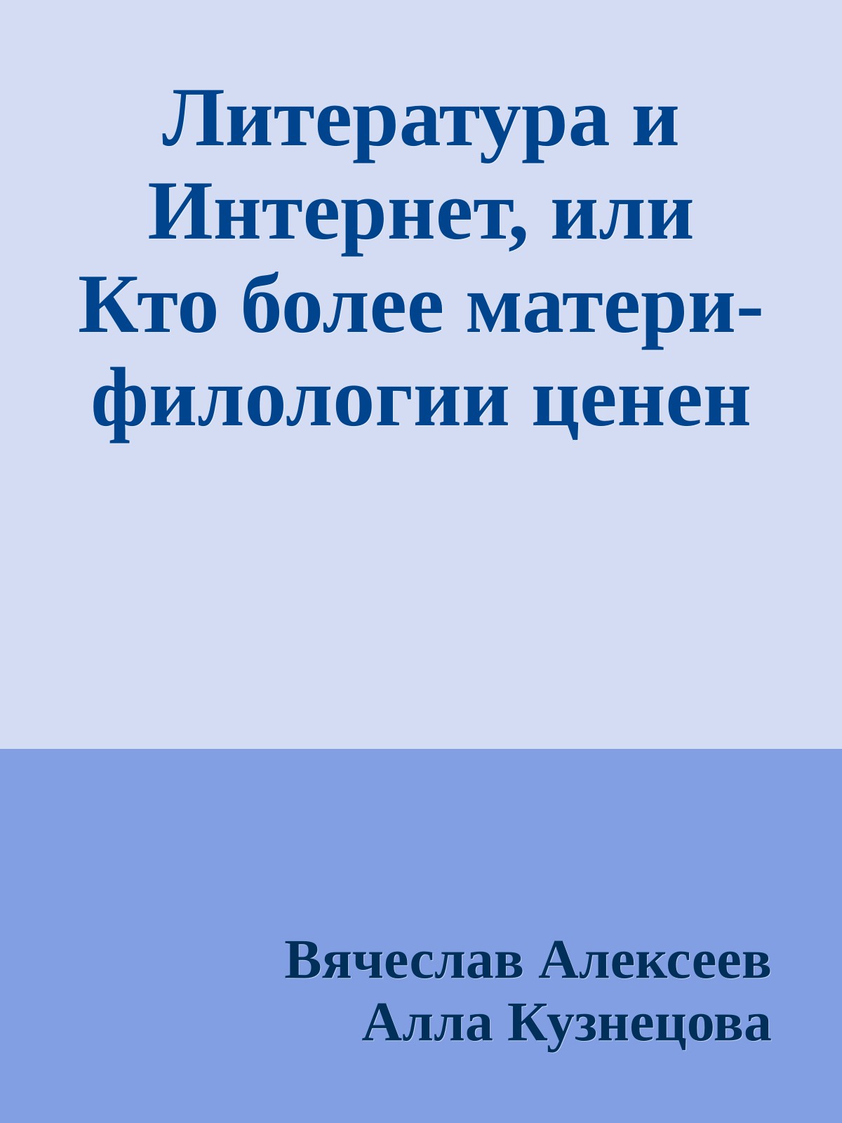 Литература и Интернет, или Кто более матери-филологии ценен