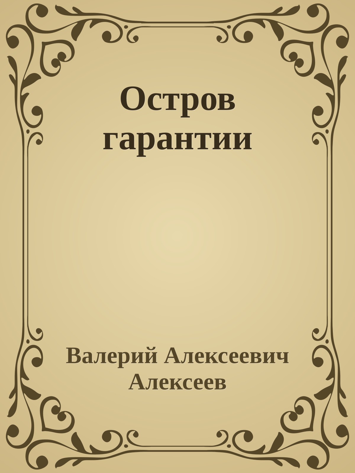 Остров гарантии