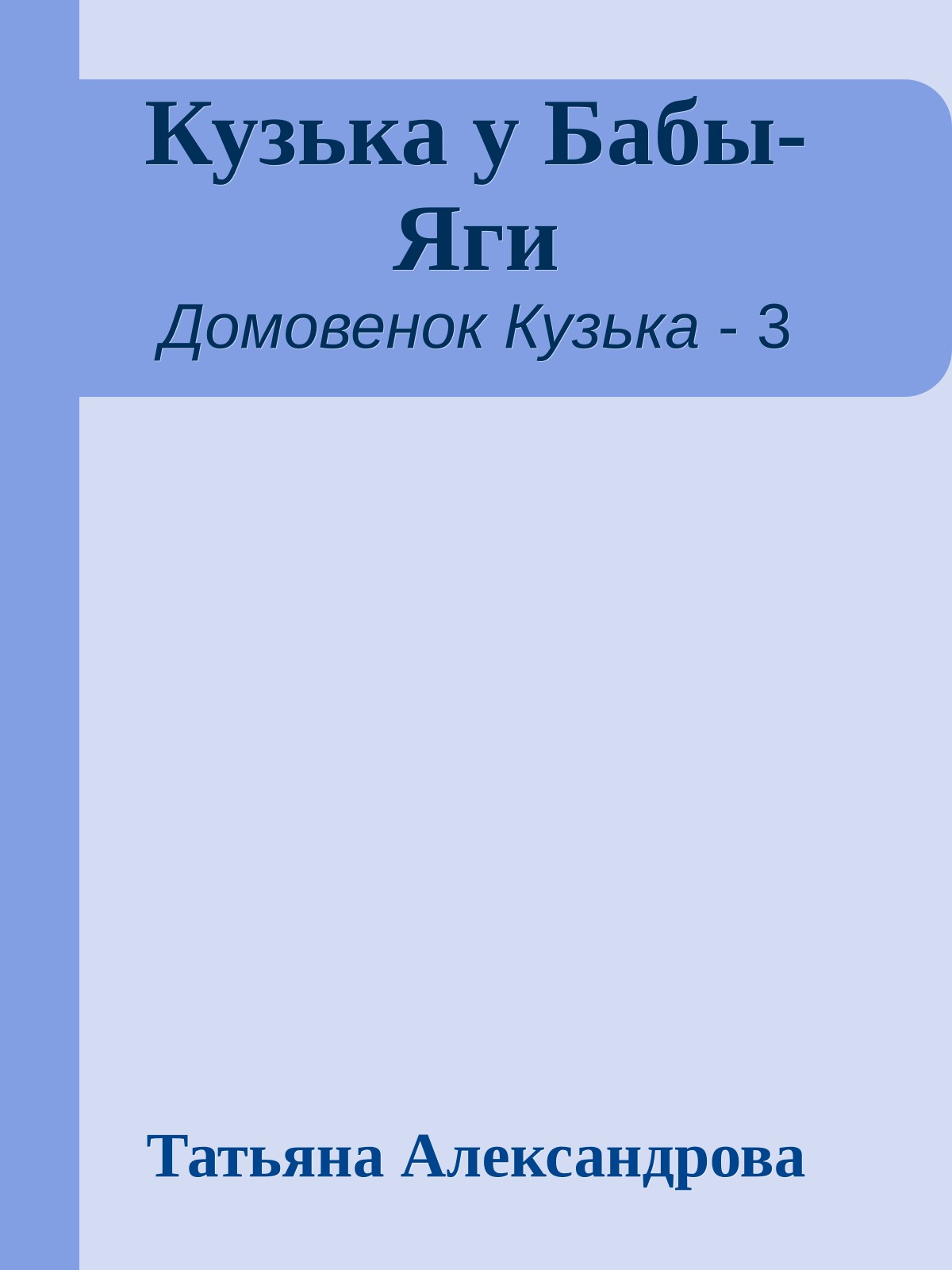 Кузька у Бабы-Яги