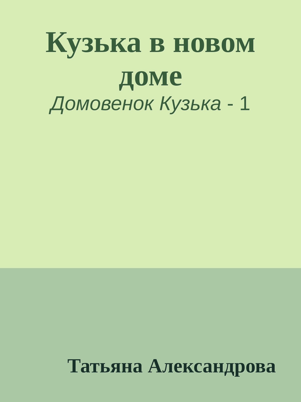 Кузька в новом доме