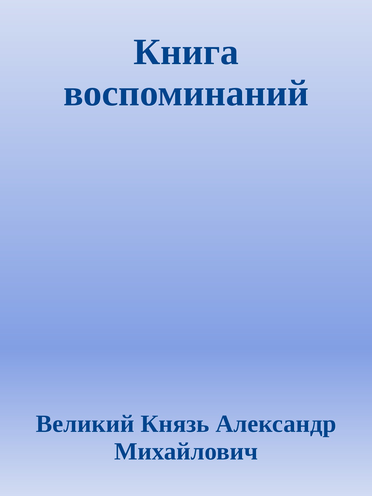 Книга воспоминаний
