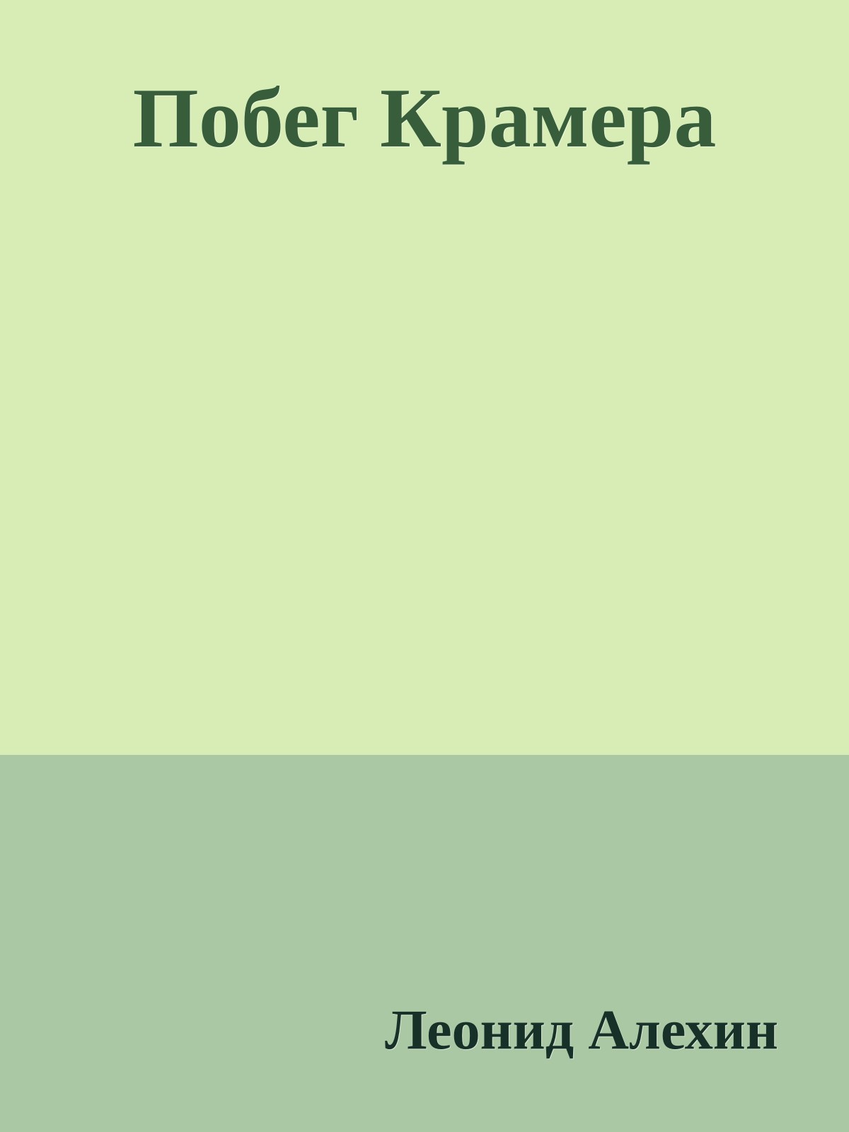 Побег Крамера