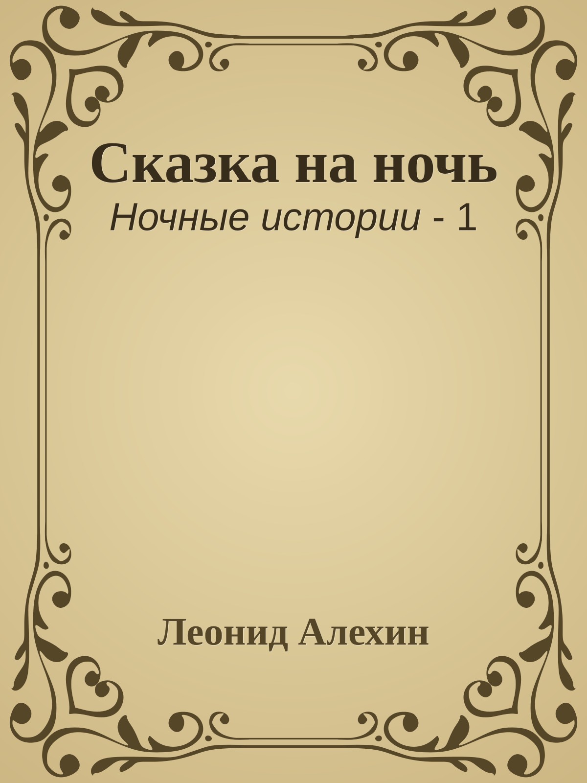 Сказка на ночь