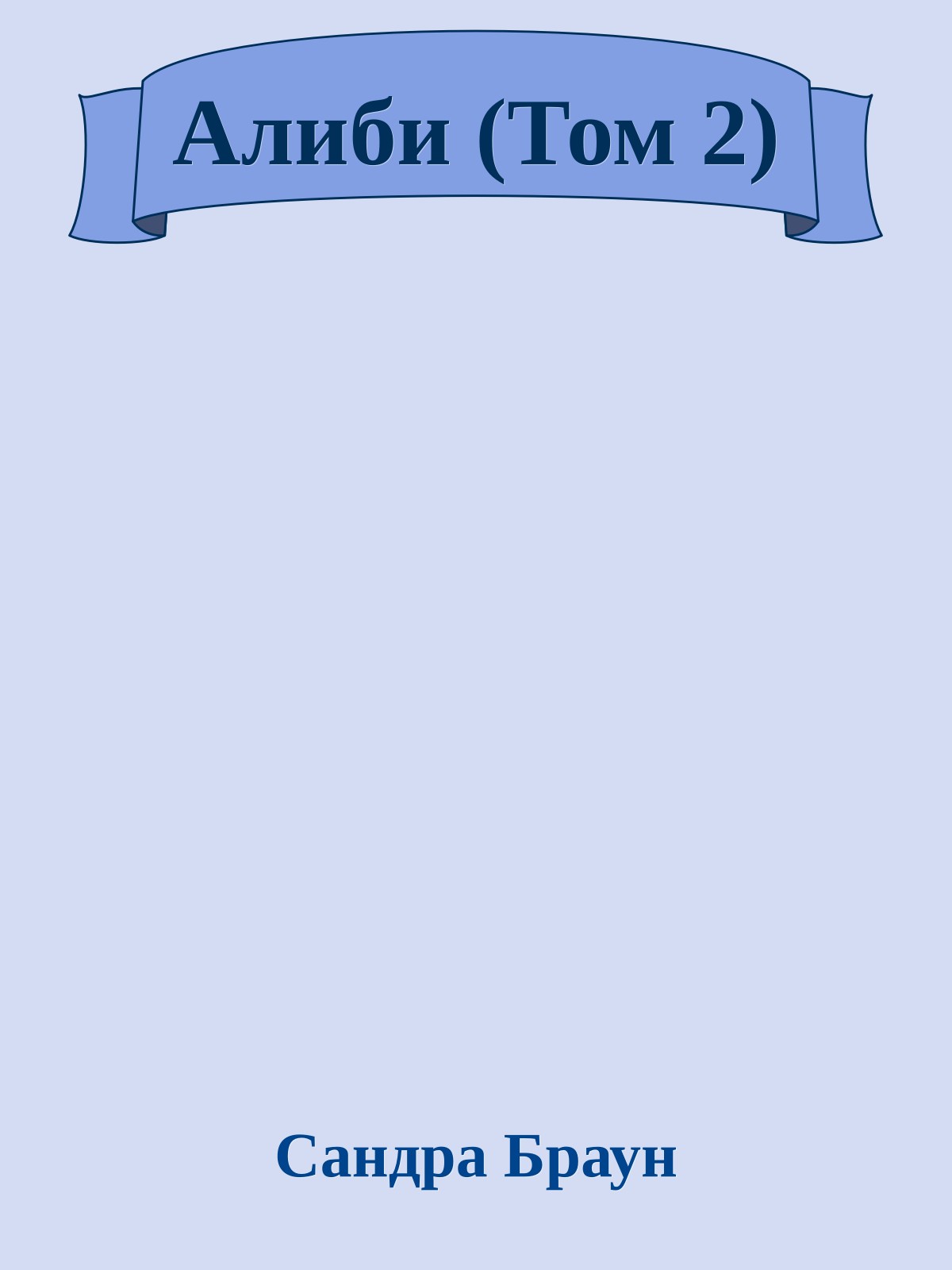 Алиби (Том 2)