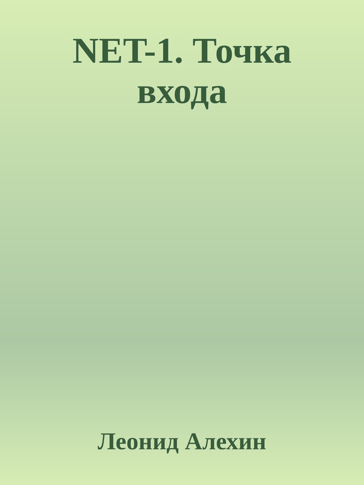 NET-1. Точка входа
