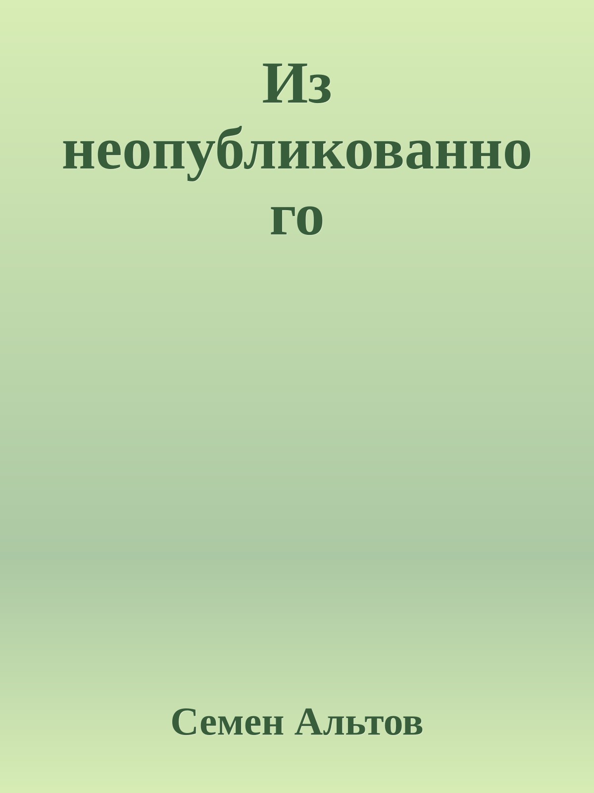 Из неопубликованного