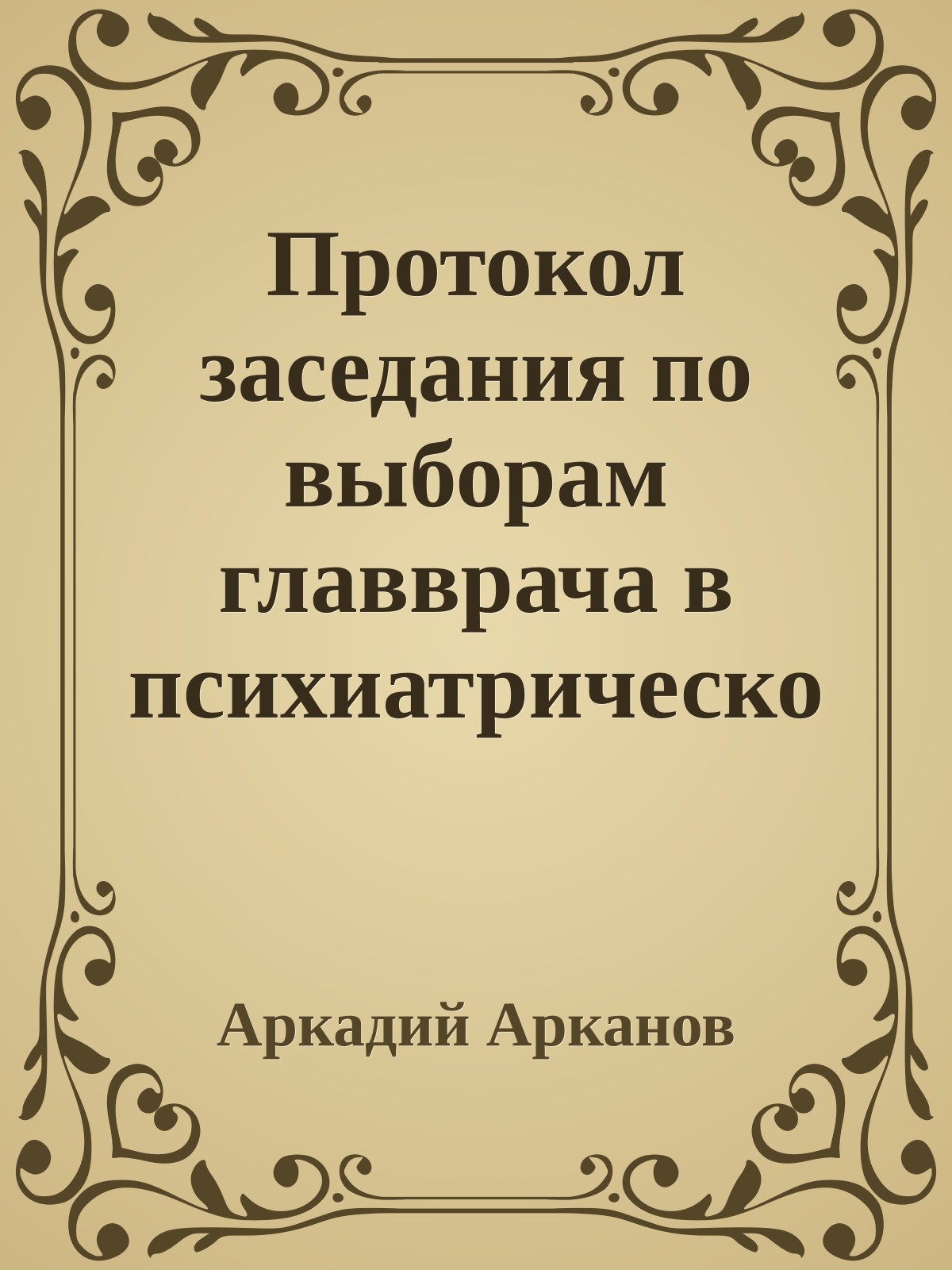 Протокол заседания по выборам главврача в психиатрической больнице №6