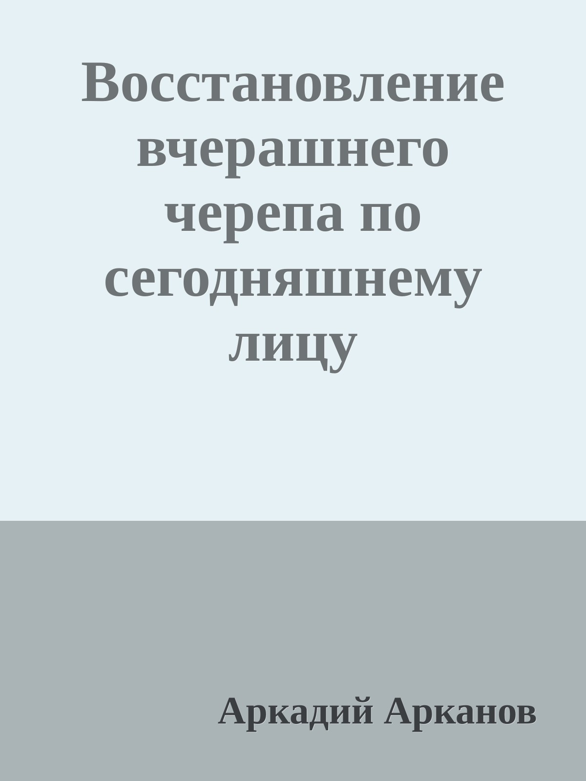 Восстановление вчеpашнего чеpепа по сегодняшнему лицу