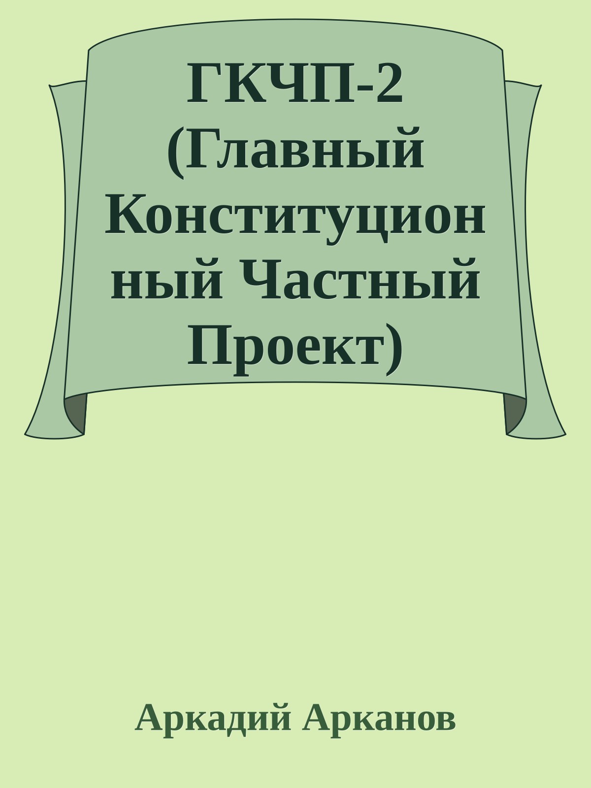 ГКЧП-2 (Главный Конституционный Частный Проект)