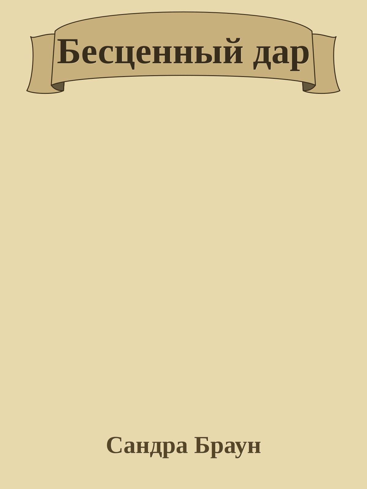 Бесценный дар