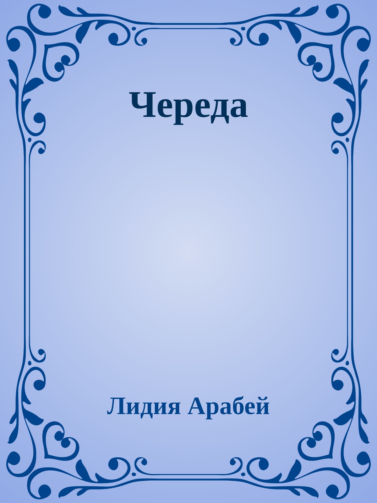 Череда