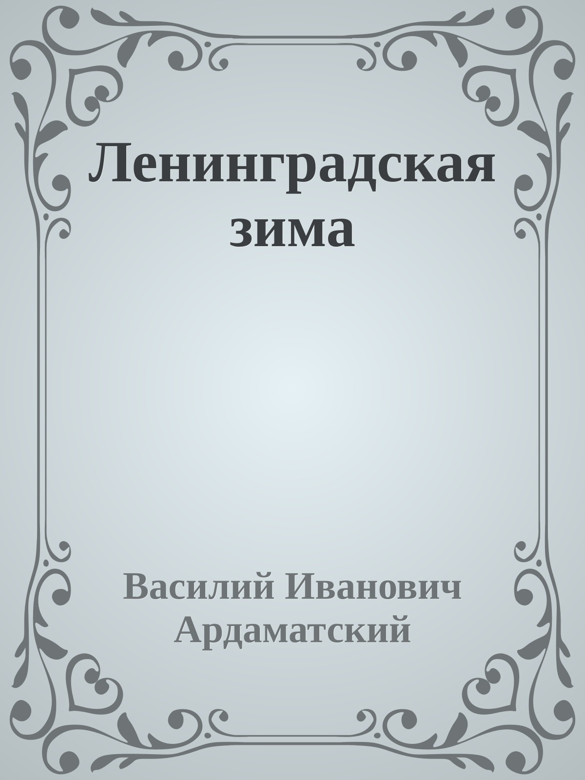 Ленинградская зима