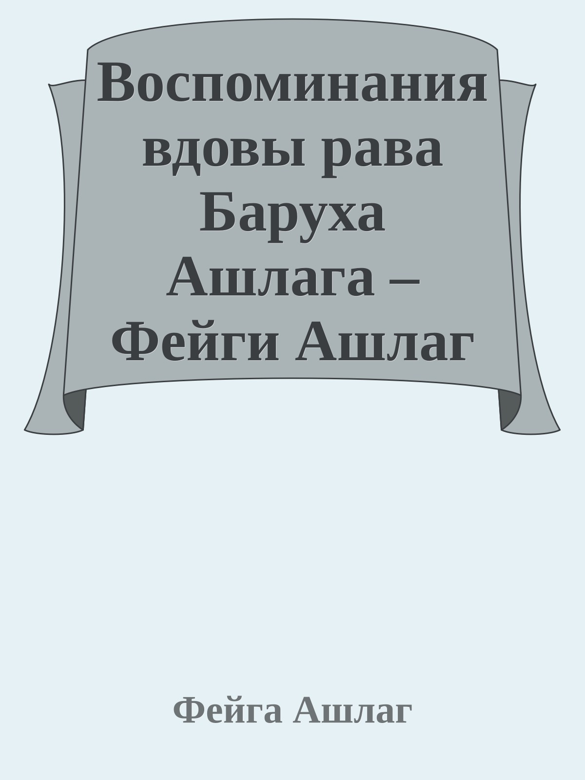 Воспоминания вдовы рава Баруха Ашлага – Фейги Ашлаг