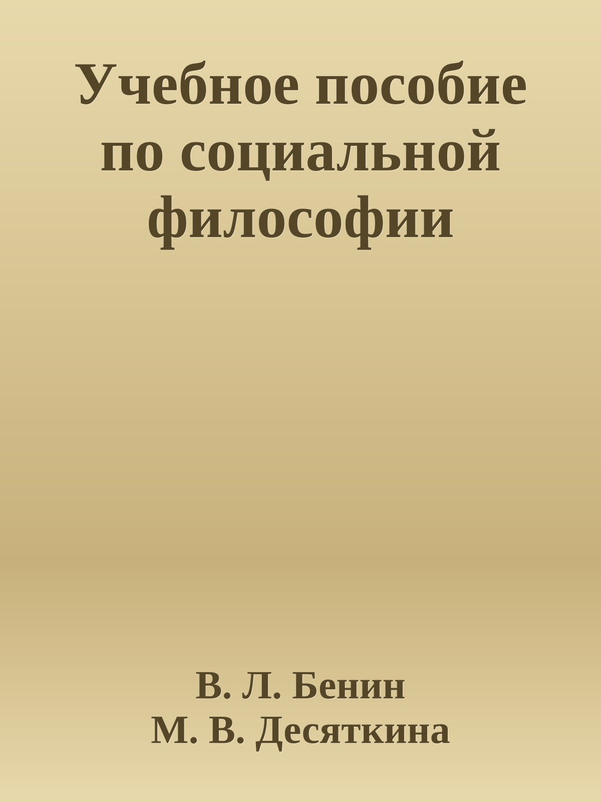 Учебное пособие по социальной философии