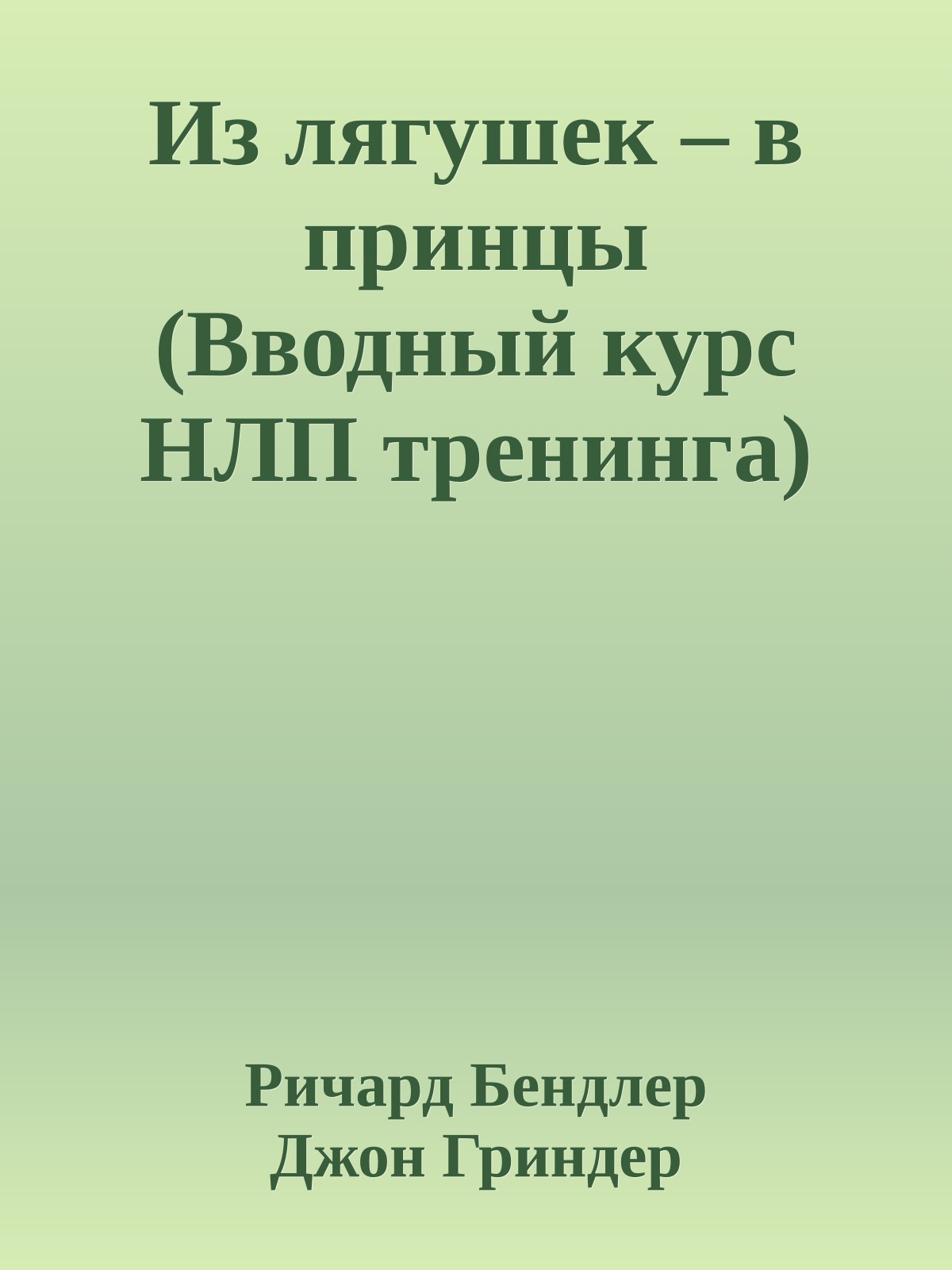 Из лягушек – в принцы (Вводный курс НЛП тренинга)