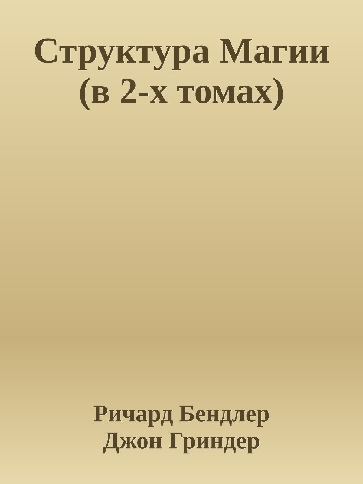 Структура Магии (в 2-х томах)