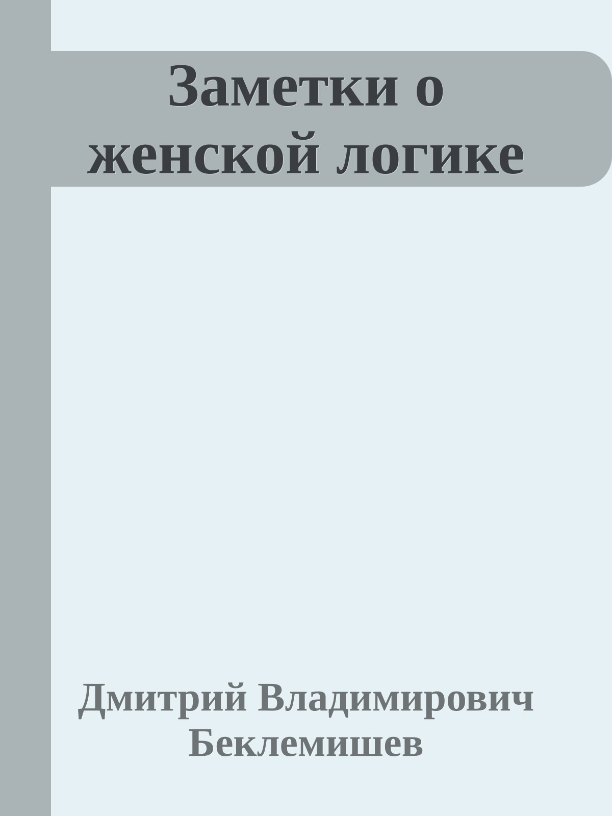Заметки о женской логике