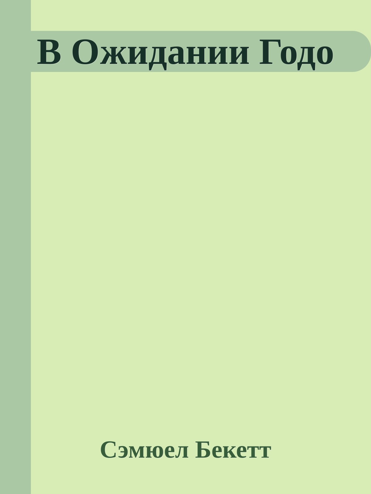 В Ожидании Годо