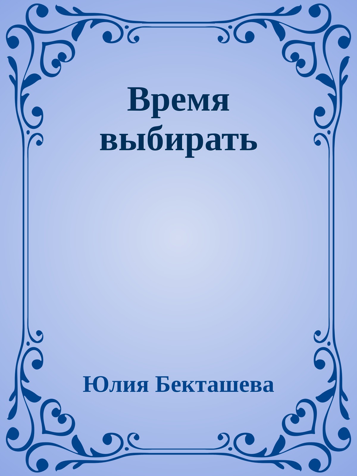 Время выбирать