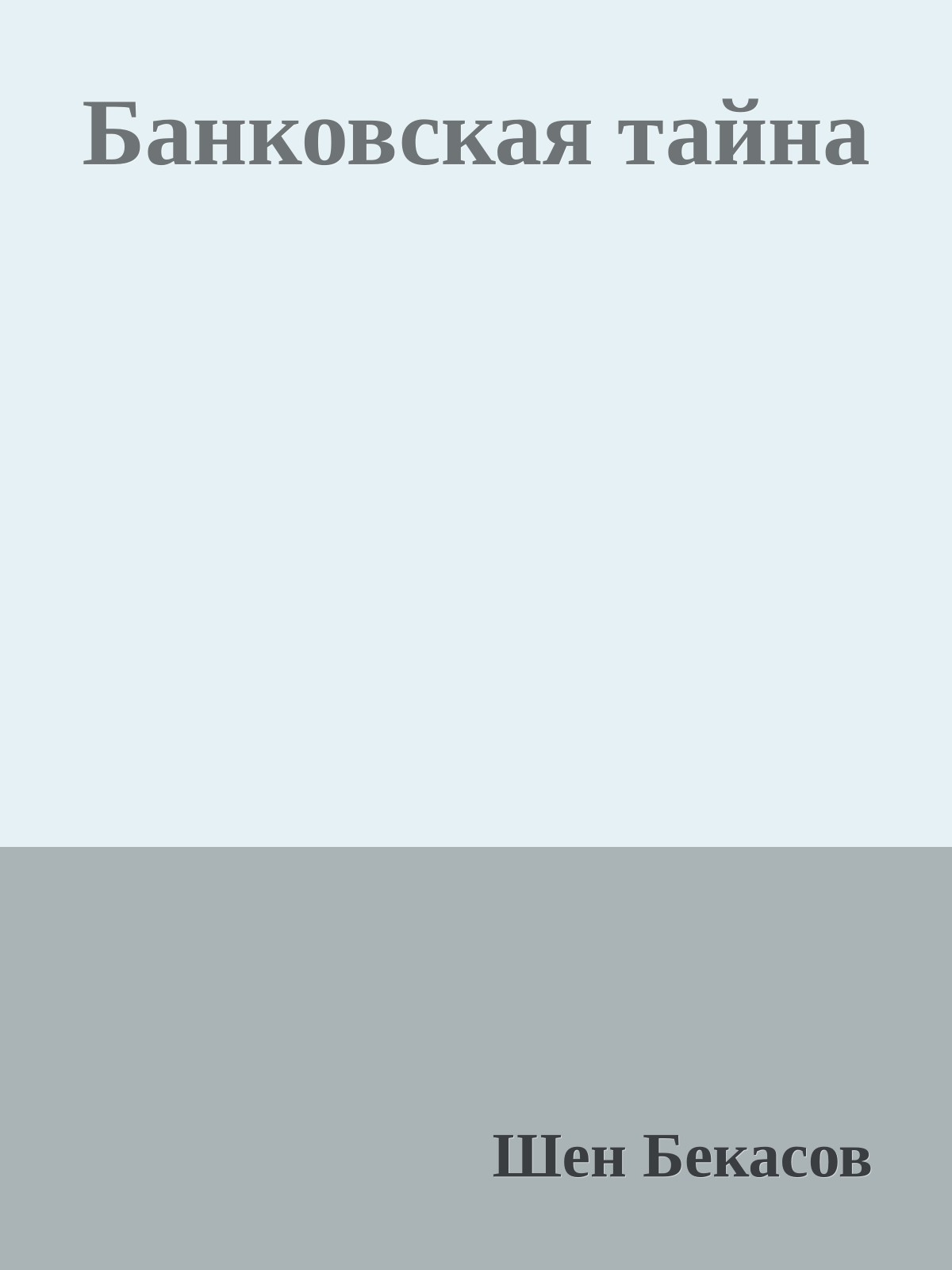 Банковская тайна