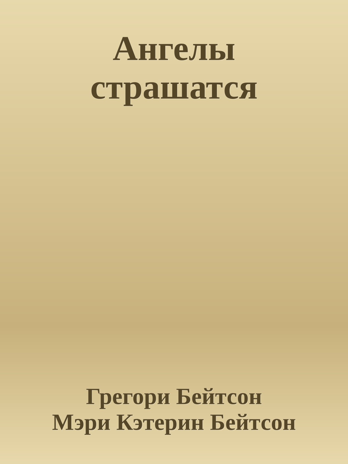 Ангелы страшатся