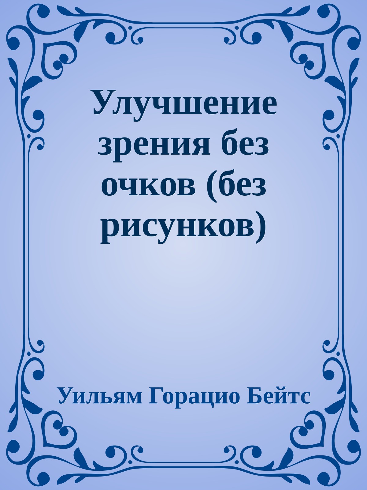 Улучшение зрения без очков (без рисунков)