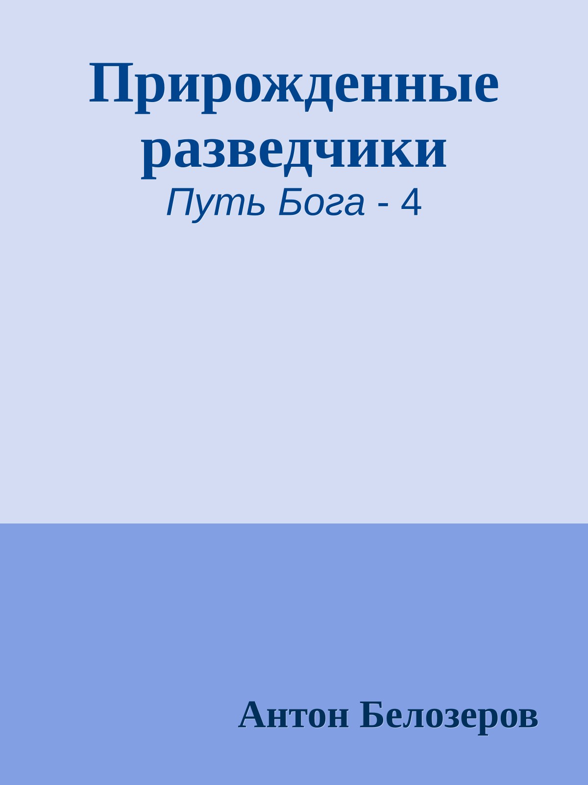 Прирожденные разведчики