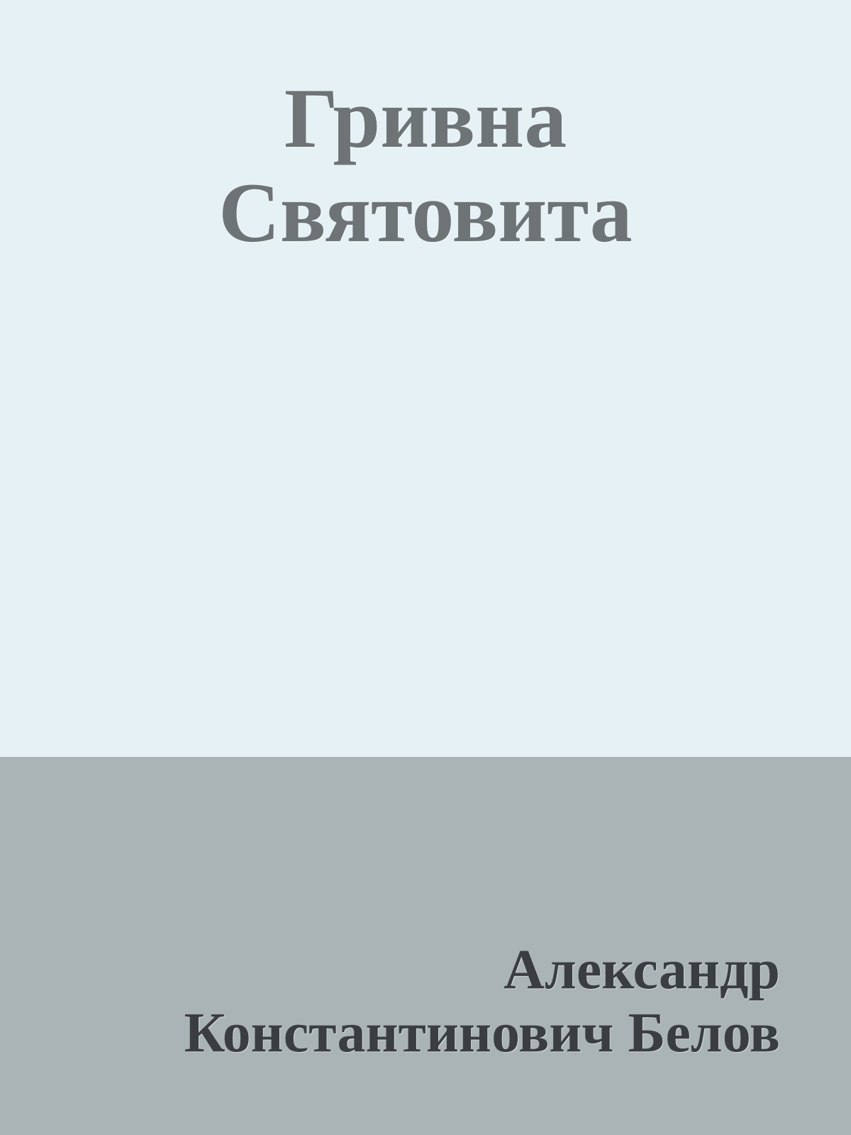 Гривна Святовита