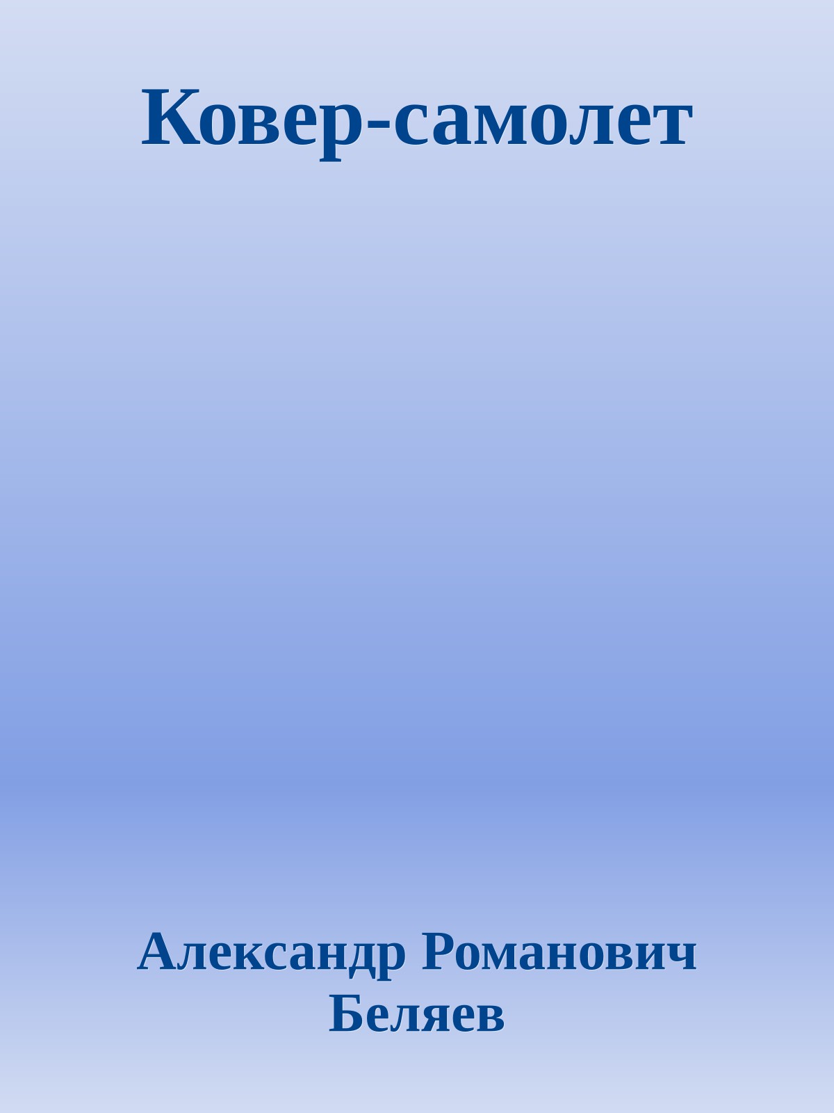 Ковер-самолет