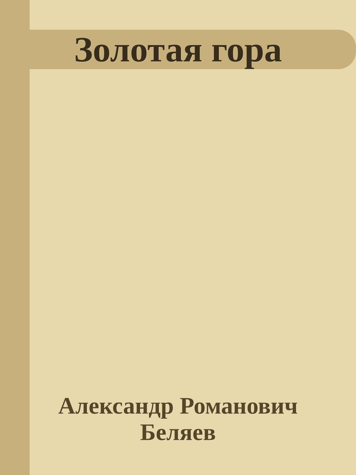 Золотая гора