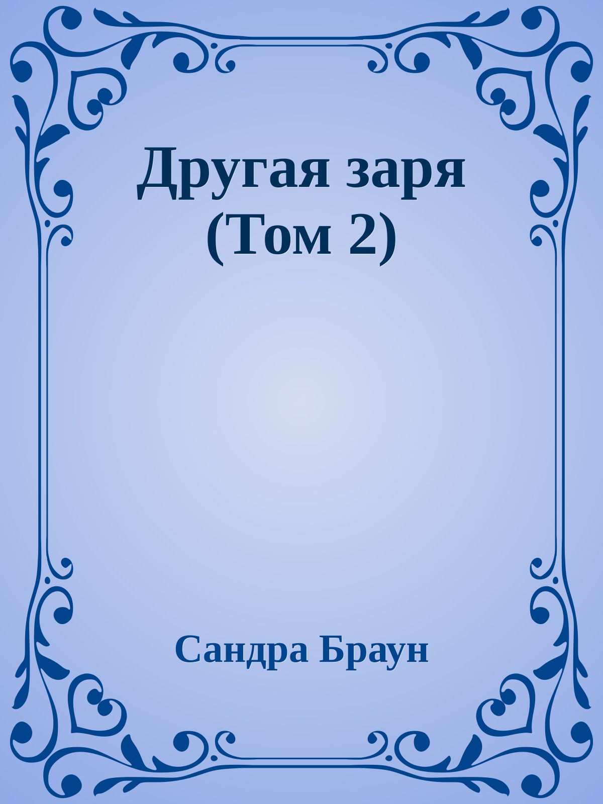 Другая заря (Том 2)