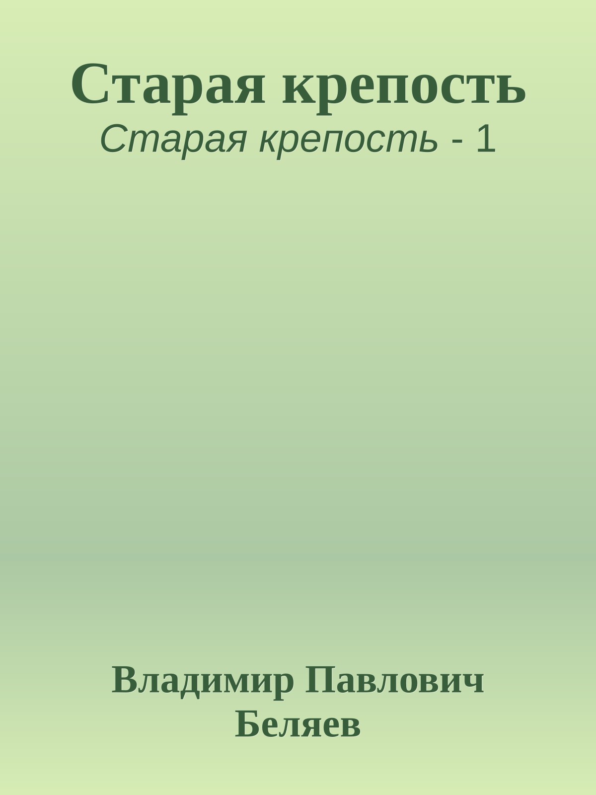 Старая крепость