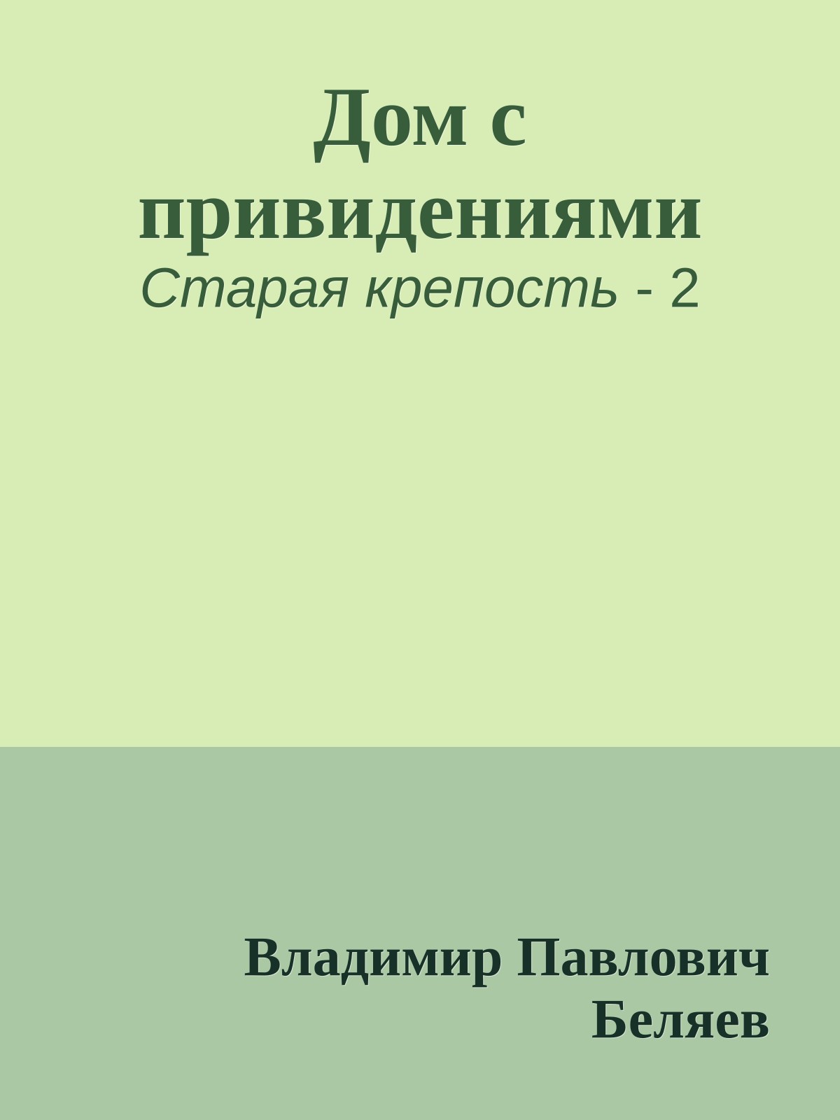 Дом с привидениями