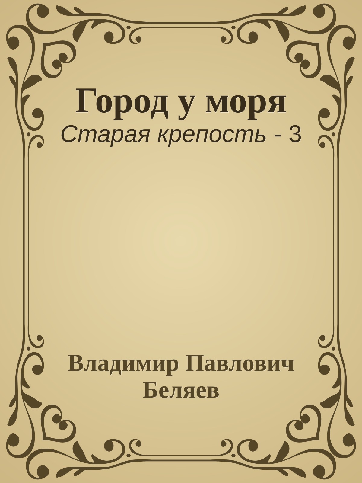 Город у моря