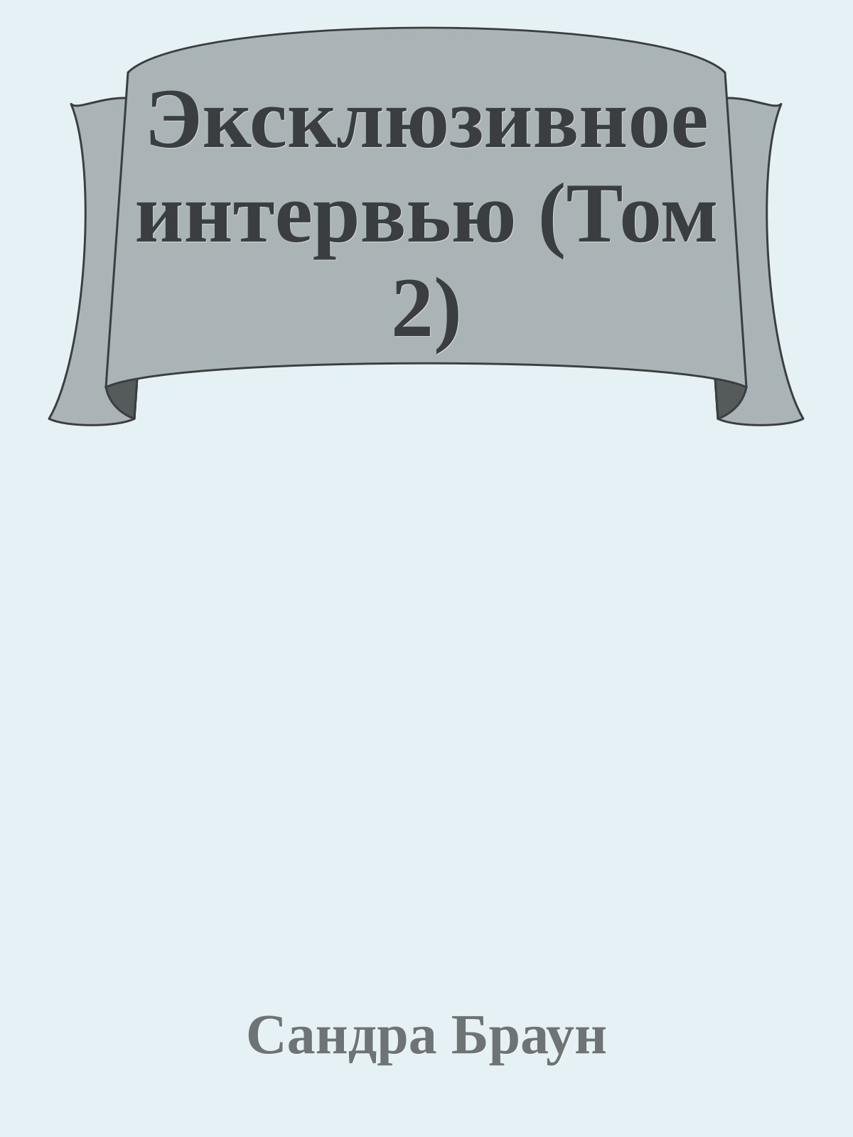 Эксклюзивное интервью (Том 2)