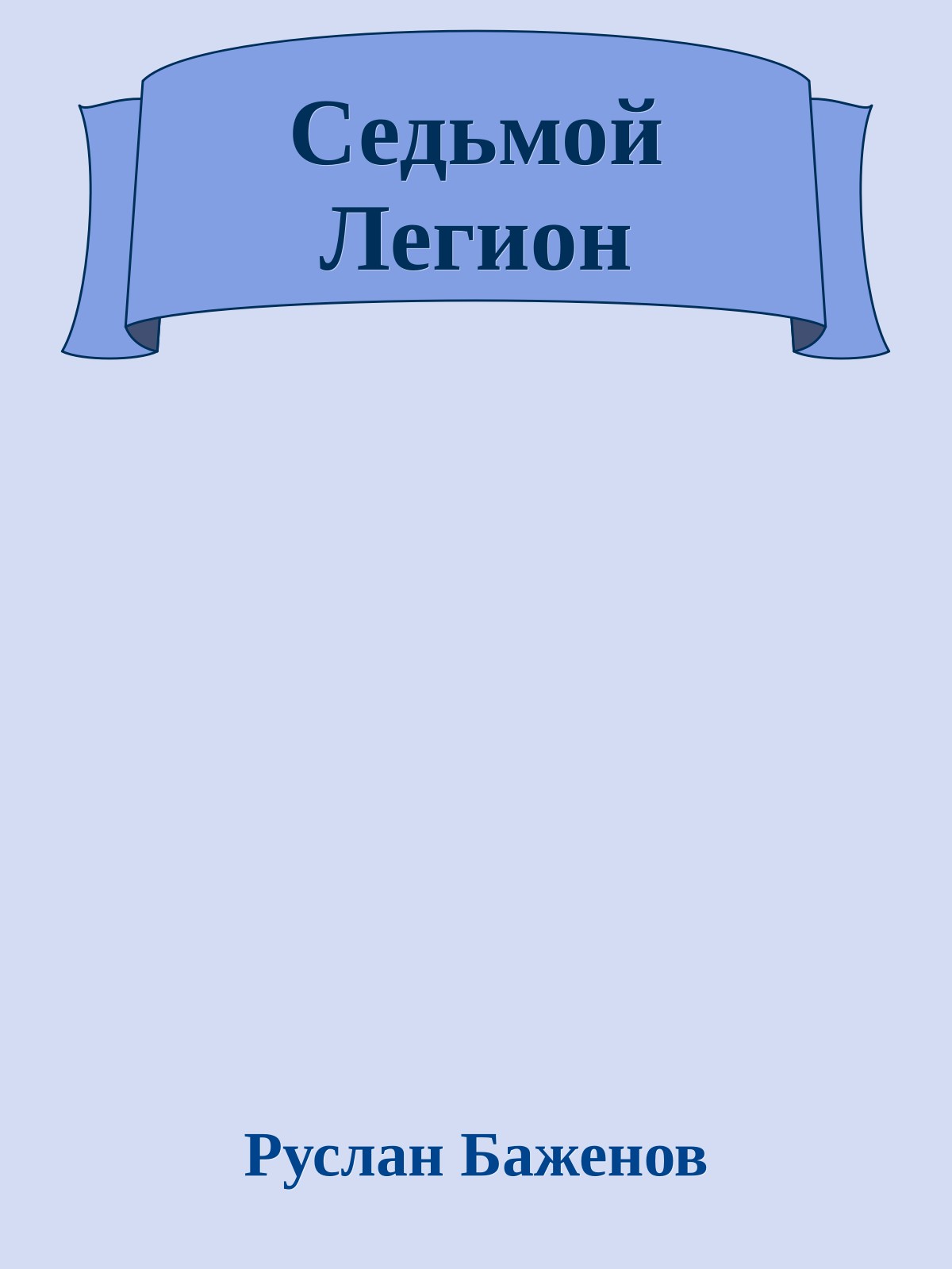 Седьмой Легион