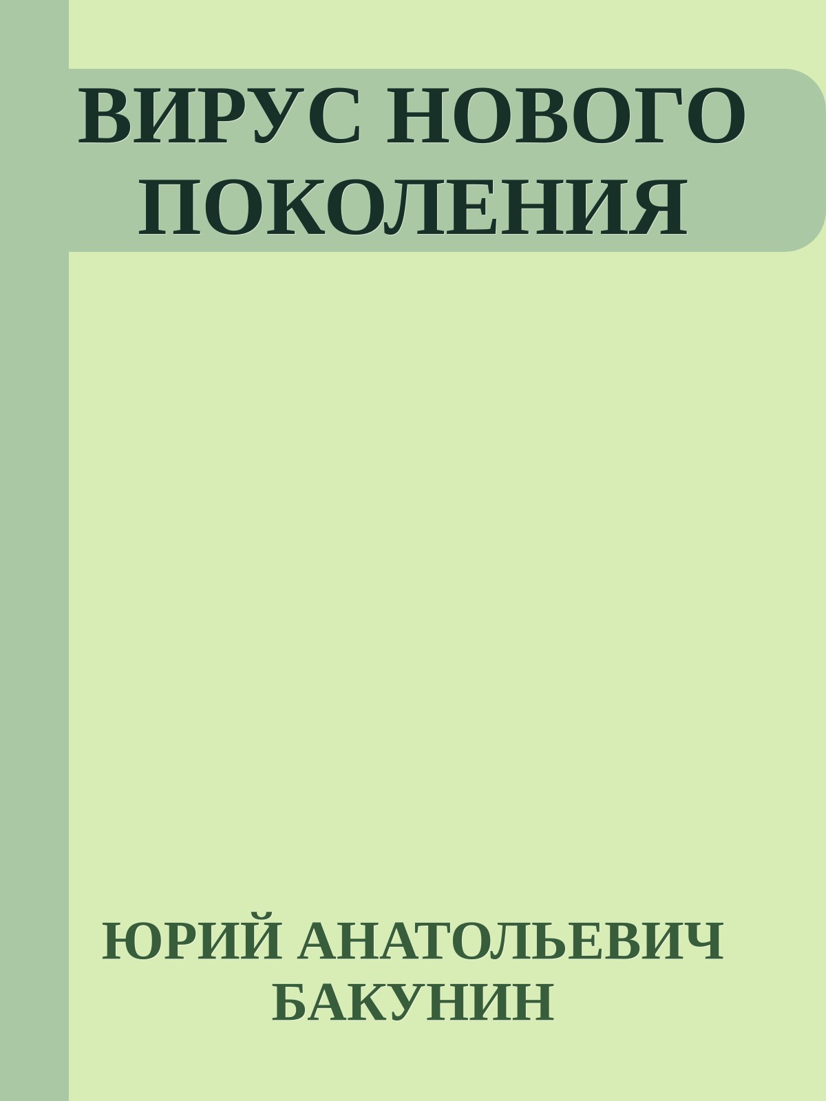 ВИРУС НОВОГО ПОКОЛЕНИЯ