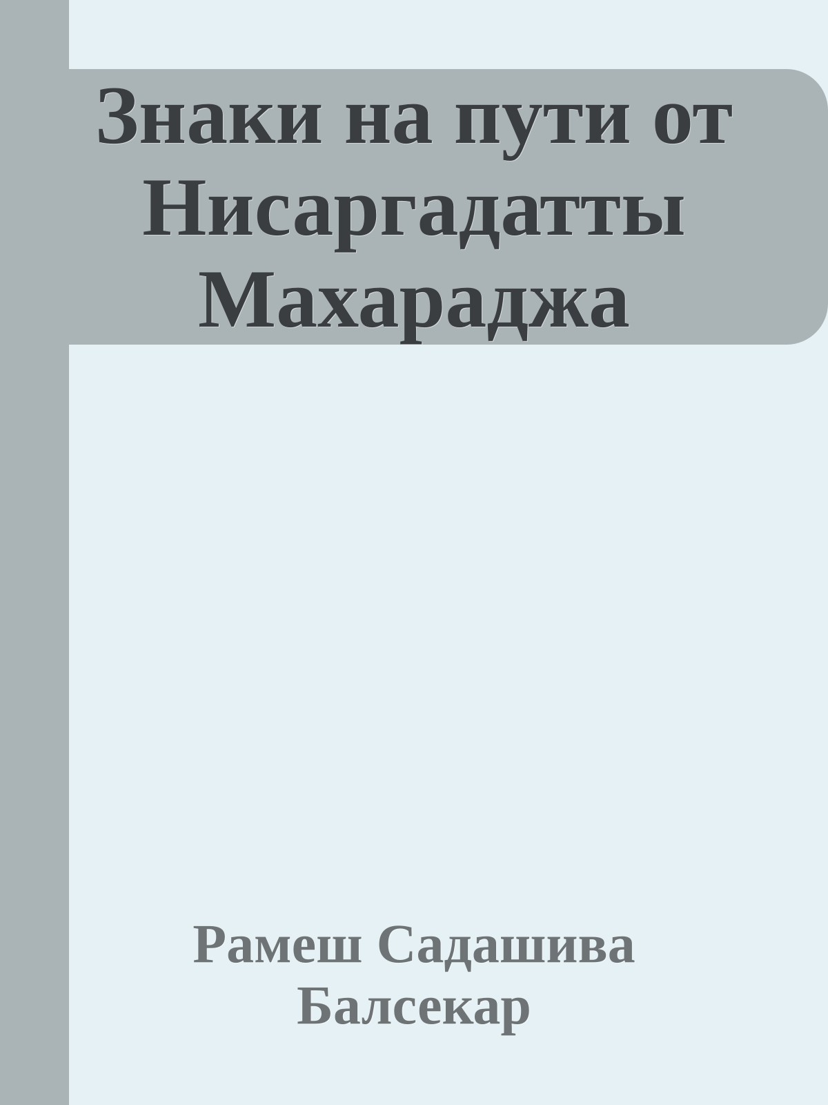 Знаки на пути от Нисаргадатты Махараджа