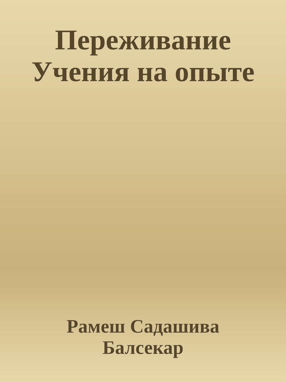 Переживание Учения на опыте