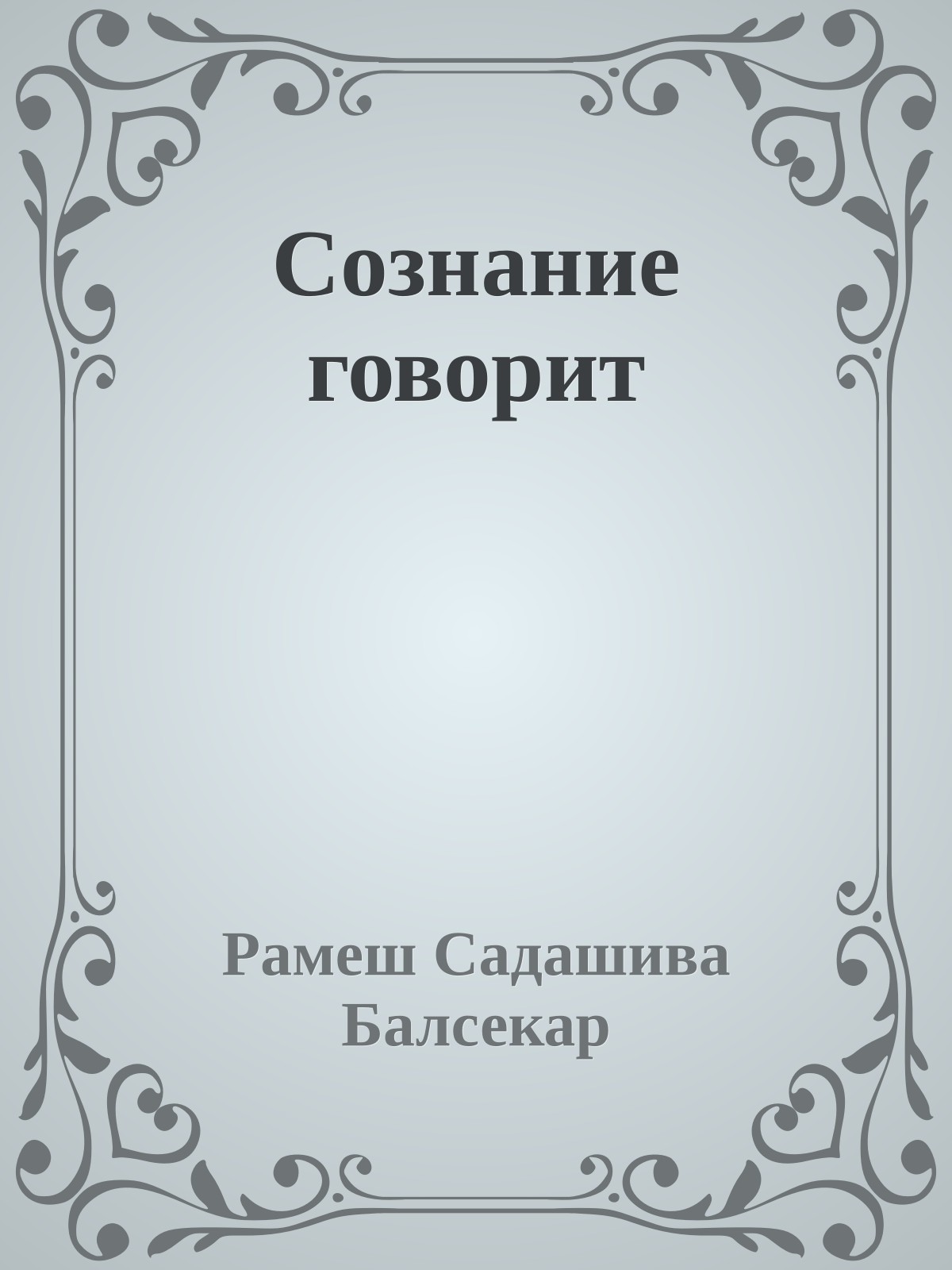 Сознание говорит