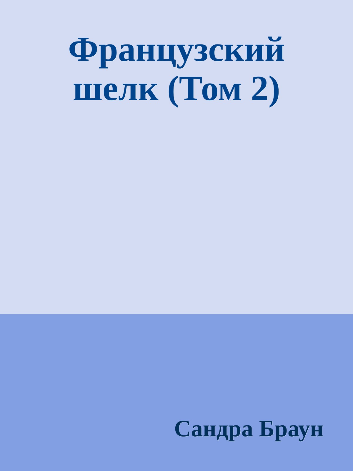 Французский шелк (Том 2)