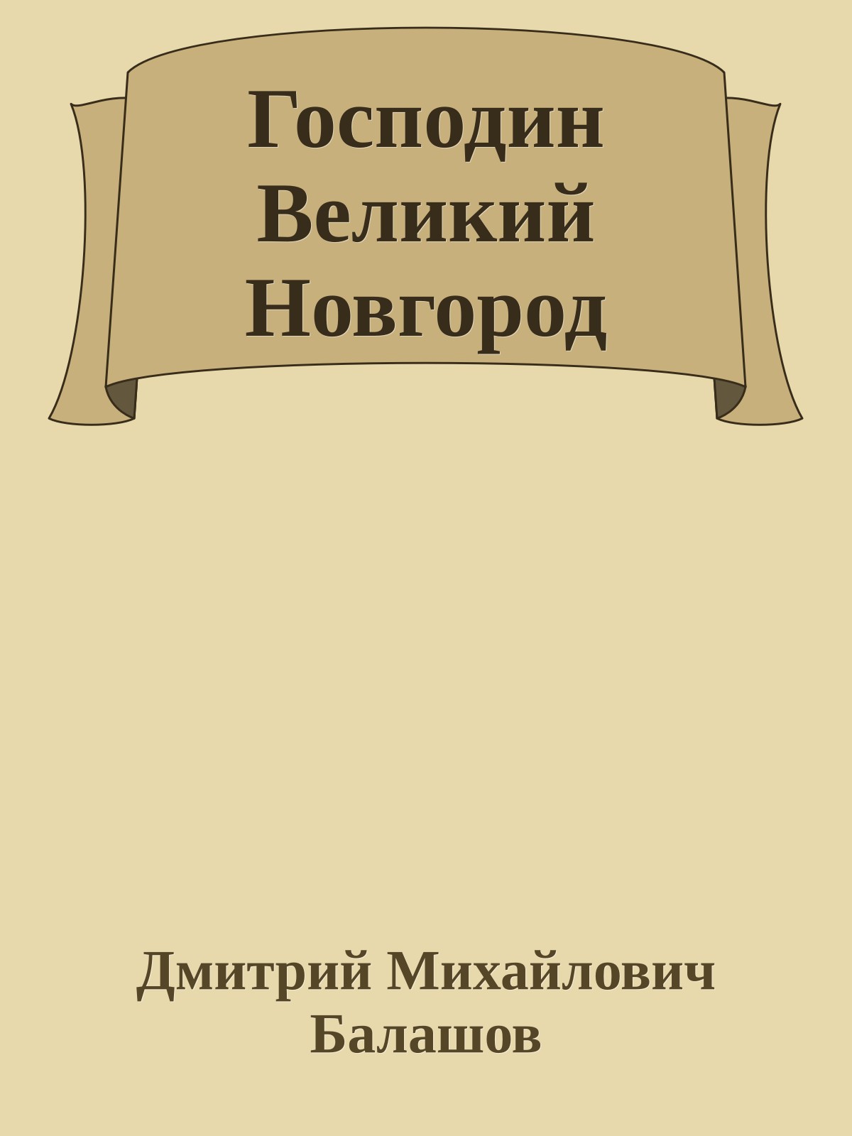 Господин Великий Новгород